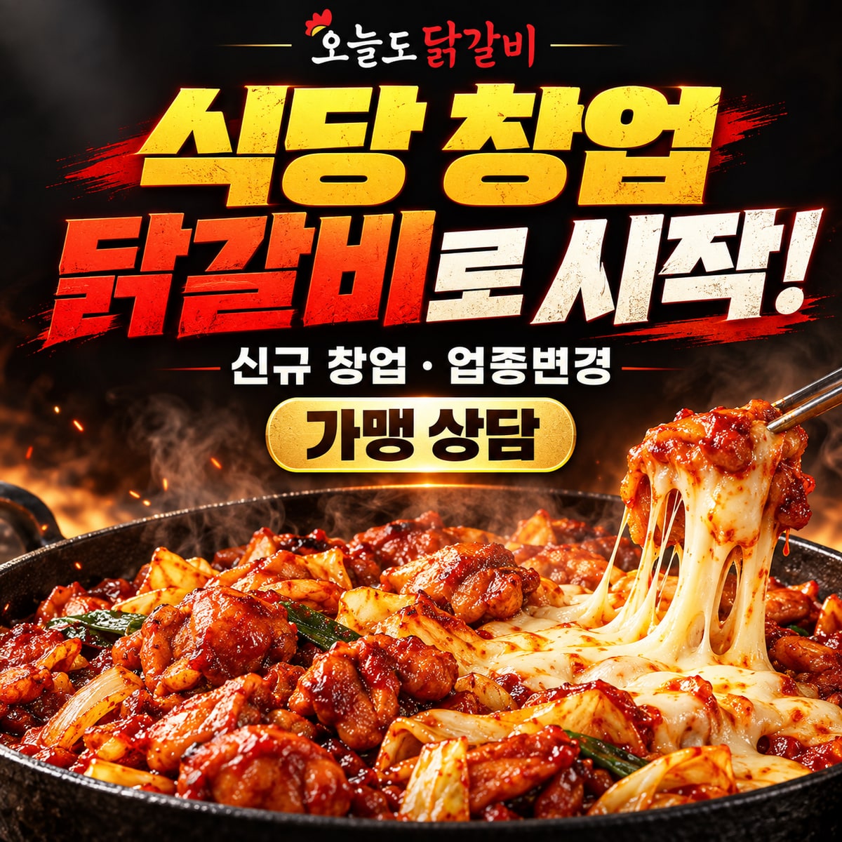 오늘도닭갈비 식당 창업·닭갈비 신규 창업과 업종변경 가맹 상담